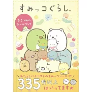 San-X角落生物趣味貼紙繪本手冊 5