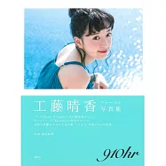 工藤晴香寫真集：910hr