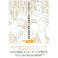 劇場版名偵探柯南：零的執行人 原畫‧設定資料集