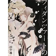 フィダンツァートのためいき 完全版