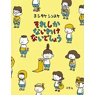 ヨシタケシンスケ それしか ないわけ ないでしょう