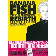 BANANA FISH戰慄殺機公式資料集：REBIRTH完全版