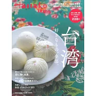 Hanako TRIP旅遊情報完全特集：台灣。