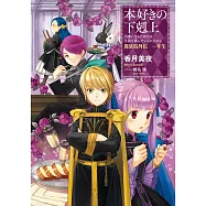 本好きの下剋上~司書になるためには手段を選んでいられません~貴族院外伝 一年生