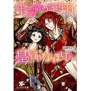 十三歳の誕生日、皇后になりました。