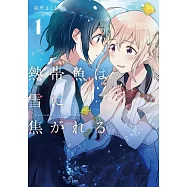 熱帯魚は雪に焦がれる1