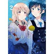 熱帯魚は雪に焦がれる2