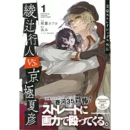 (日本版漫畫)文豪Stray Dogs外傳 綾辻行人 VS. 京極夏彦 1