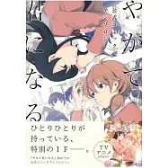 終將成為妳公式同人漫畫作品