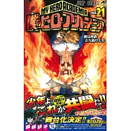 僕のヒーローアカデミア 21