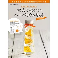 大人可愛美麗果乾浮游花製作教學手藝集：附材料組