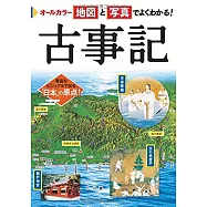 オールカラー 地図と写真でよくわかる! 古事記
