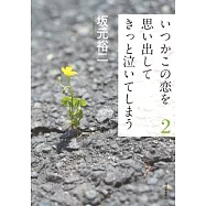 いつかこの恋を思い出してきっと泣いてしまう2