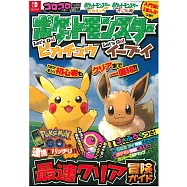 精靈寶可夢Let`s Go!皮卡丘Let`s Go!伊布最速冒險攻略手冊