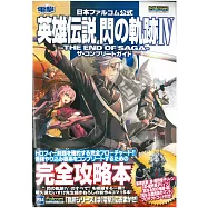 英雄傳說閃之軌跡4-THE END OF SAGA-遊戲公式攻略本：附衣裝特典序號