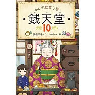 ふしぎ駄菓子屋 銭天堂10