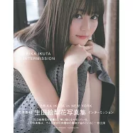 生田繪梨花寫真集：INTERMISSION