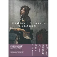 今井喬裕畫集：Radical Classic