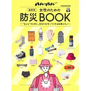 アンアン特別編集 最新版 女性のための防災BOOK