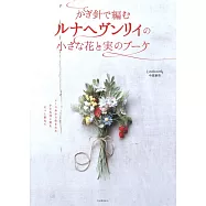 Lunarheavenly鉤針編織小巧花卉與果實造型花束手藝集