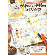 可愛手帳創意實例技巧特刊：附mizutama印章組