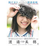 平假名欅坂46 渡邉美穗1st寫真集：陽だまり
