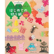簡單初學可愛造型剪紙手藝作品集：附色紙組
