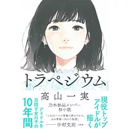 乃木坂46成員初小說：高山一實 トラペジウム