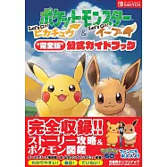 精靈寶可夢Let`s Go!皮卡丘Let`s Go!伊布完全版遊戲公式攻略手冊