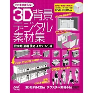 3D背景數位圖案素材集：居住空間(房間‧住宅‧佈置)(附DVD-ROM)