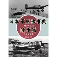 日本軍用機事典完全解析手冊1910~1945：陸軍篇
