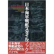 水谷清高日本海軍戰艦圖面集：艦橋‧上部構造物