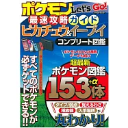精靈寶可夢Let`s Go!最速攻略手冊：皮卡丘&伊布完全圖鑑