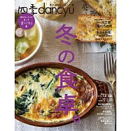四季dancyu美味料理食譜特集：冬季料理