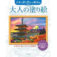 美麗著色繪圖案作品集：日本繽紛色彩風景編