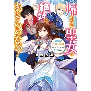 帰れない聖女は絶対にあきらめない!異世界でムリヤリ結婚させられそうなので逃げ切ります