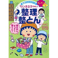 満点ゲットシリーズ せいかつプラス ちびまる子ちゃんの 整理整とん
