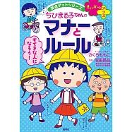 満点ゲットシリーズ せいかつプラス ちびまる子ちゃんの マナーとルール