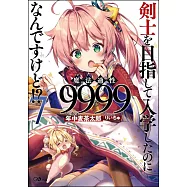 剣士を目指して入学したのに魔法適性9999なんですけど!?7