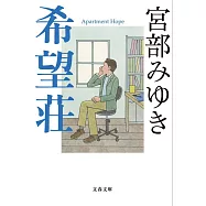 希望荘 (文春文庫)