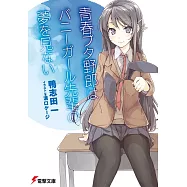 青春ブタ野郎はバニーガール先輩の夢を見ない