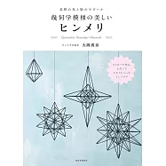 HIMMEL北歐傳統吊飾幾何學模樣製作手藝集