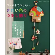 不織布製作可愛色彩招福吊飾小物作品39款