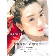 永野芽郁1st寫真集：moment