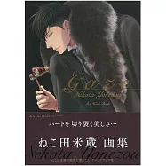 貓田米藏畫集：gaze