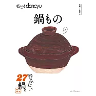 dancyu美味鍋物料理特選食譜專集