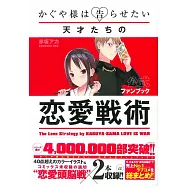 輝夜姬想讓人告白公式資料手冊：~天才們的戀愛戰術~