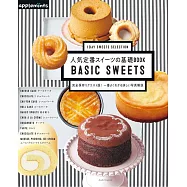 人氣定番美味甜點基礎製作食譜集：BASIC SWEETS