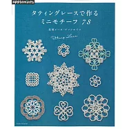 梭子蕾絲編織可愛迷你圖樣作品78款