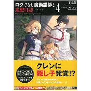 (日文版文庫小說)不正經的魔術講師與追想日誌 NO.4